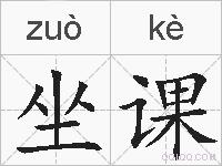 坐课的拼音
