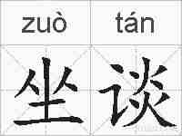 坐谈的拼音