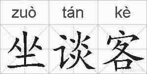 坐谈客的拼音