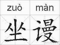 坐谩的拼音