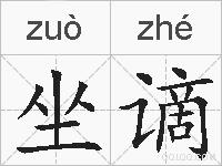 坐谪的拼音