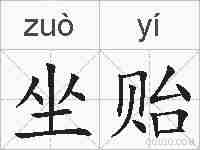 坐贻的拼音