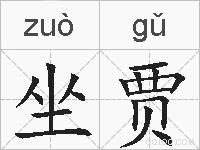 坐贾的拼音