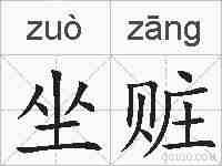 坐赃的拼音