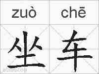 坐车的拼音