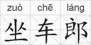 坐车郎的拼音