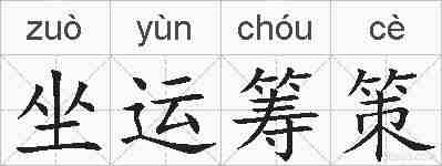 坐运筹策的拼音