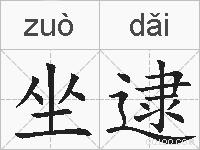 坐逮的拼音
