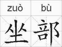 坐部的拼音