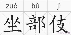 坐部伎的拼音