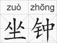 坐钟的拼音