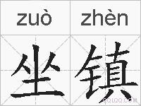 坐镇的拼音
