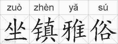 坐镇雅俗的拼音
