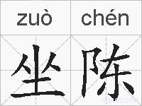 坐陈的拼音