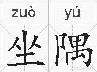 坐隅的拼音