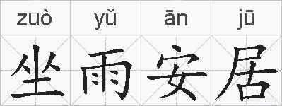 坐雨安居的拼音