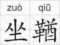 坐鞧的拼音