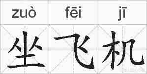 坐飞机的拼音