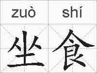 坐食的拼音
