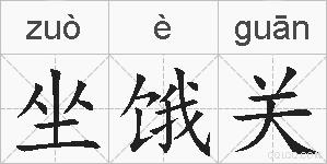 坐饿关的拼音