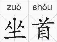 坐首的拼音