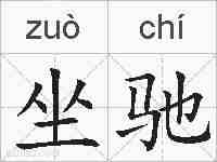 坐驰的拼音