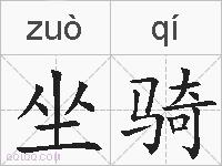 坐骑的拼音