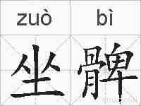 坐髀的拼音