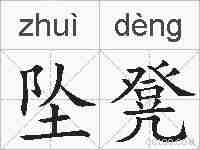 坠凳的拼音