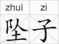 坠子的拼音