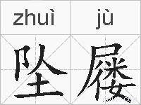 坠屦的拼音