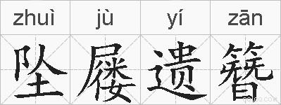 坠屦遗簪的拼音