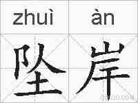 坠岸的拼音
