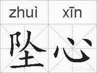 坠心的拼音