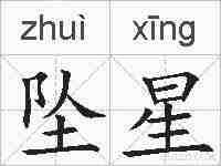 坠星的拼音