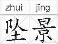 坠景的拼音
