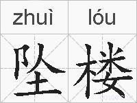 坠楼的拼音