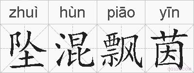 坠混飘茵的拼音