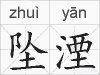 坠湮的拼音