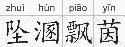 坠溷飘茵的拼音