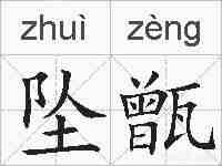 坠甑的拼音