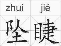 坠睫的拼音