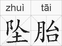 坠胎的拼音