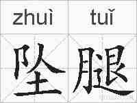 坠腿的拼音