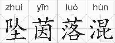 坠茵落混的拼音
