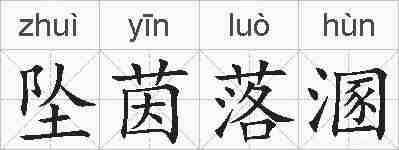 坠茵落溷的拼音