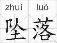 坠落的拼音