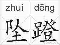 坠蹬的拼音