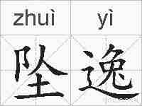 坠逸的拼音