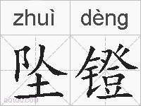 坠镫的拼音